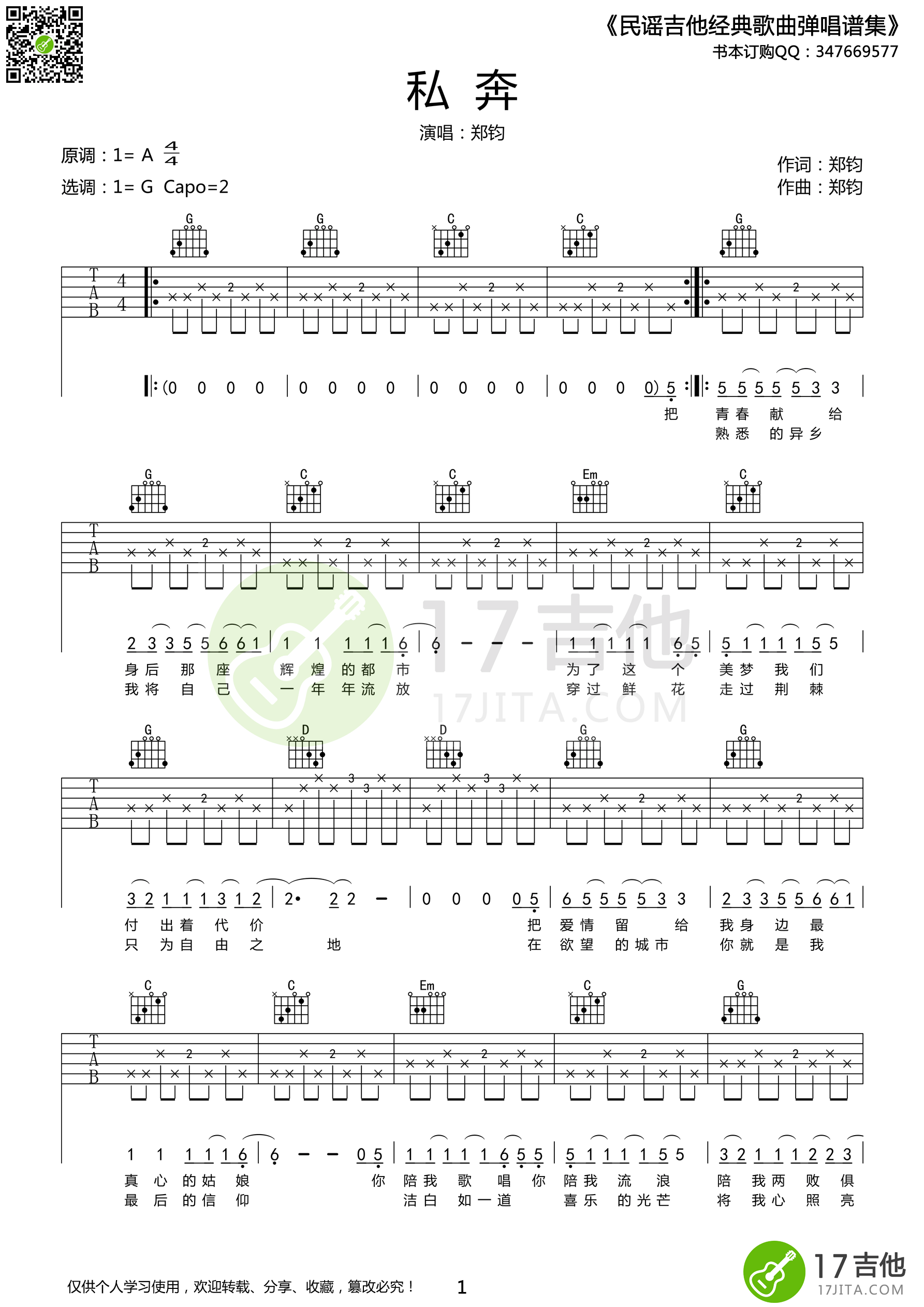 郑钧《私奔》吉他谱 G调高清版