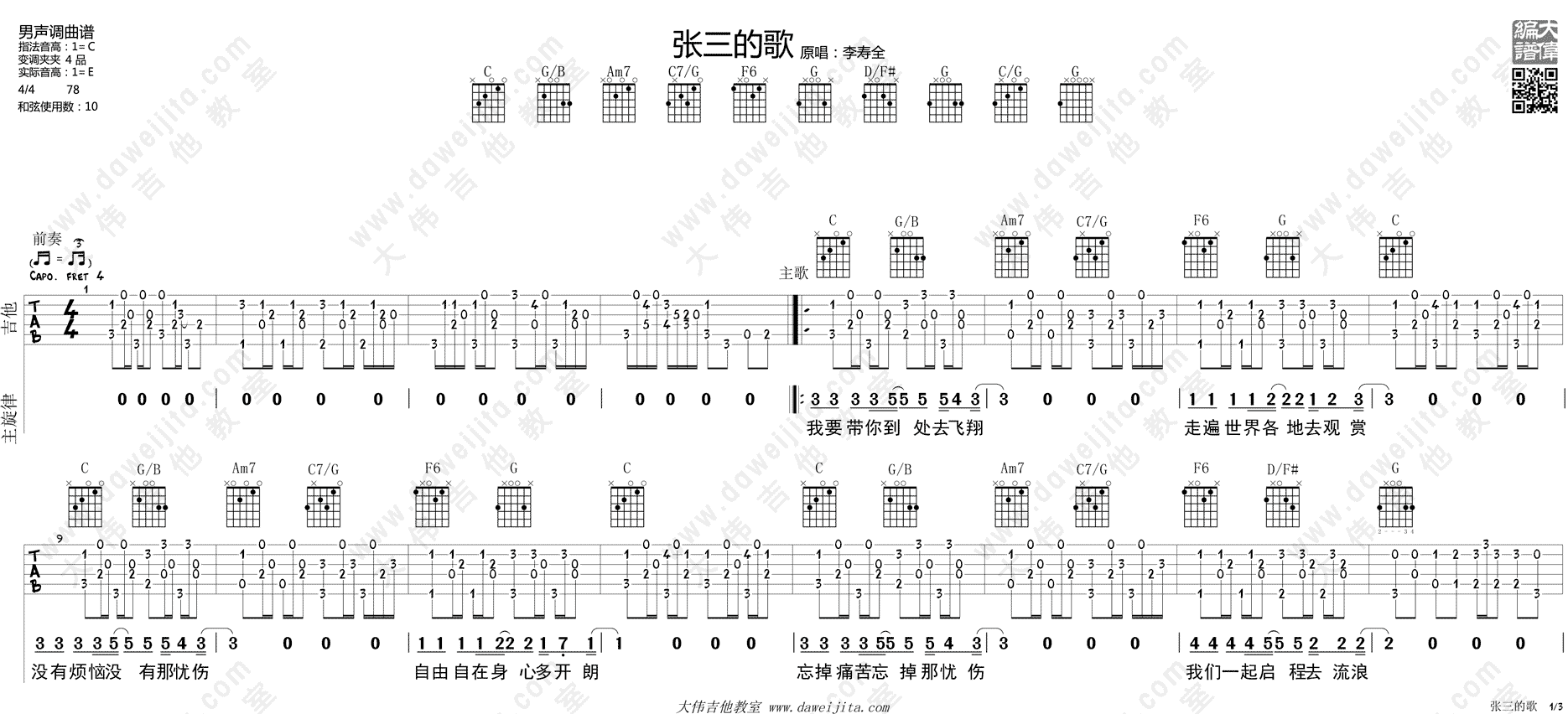 张三的歌(布鲁斯版)(大伟)(吉他谱)