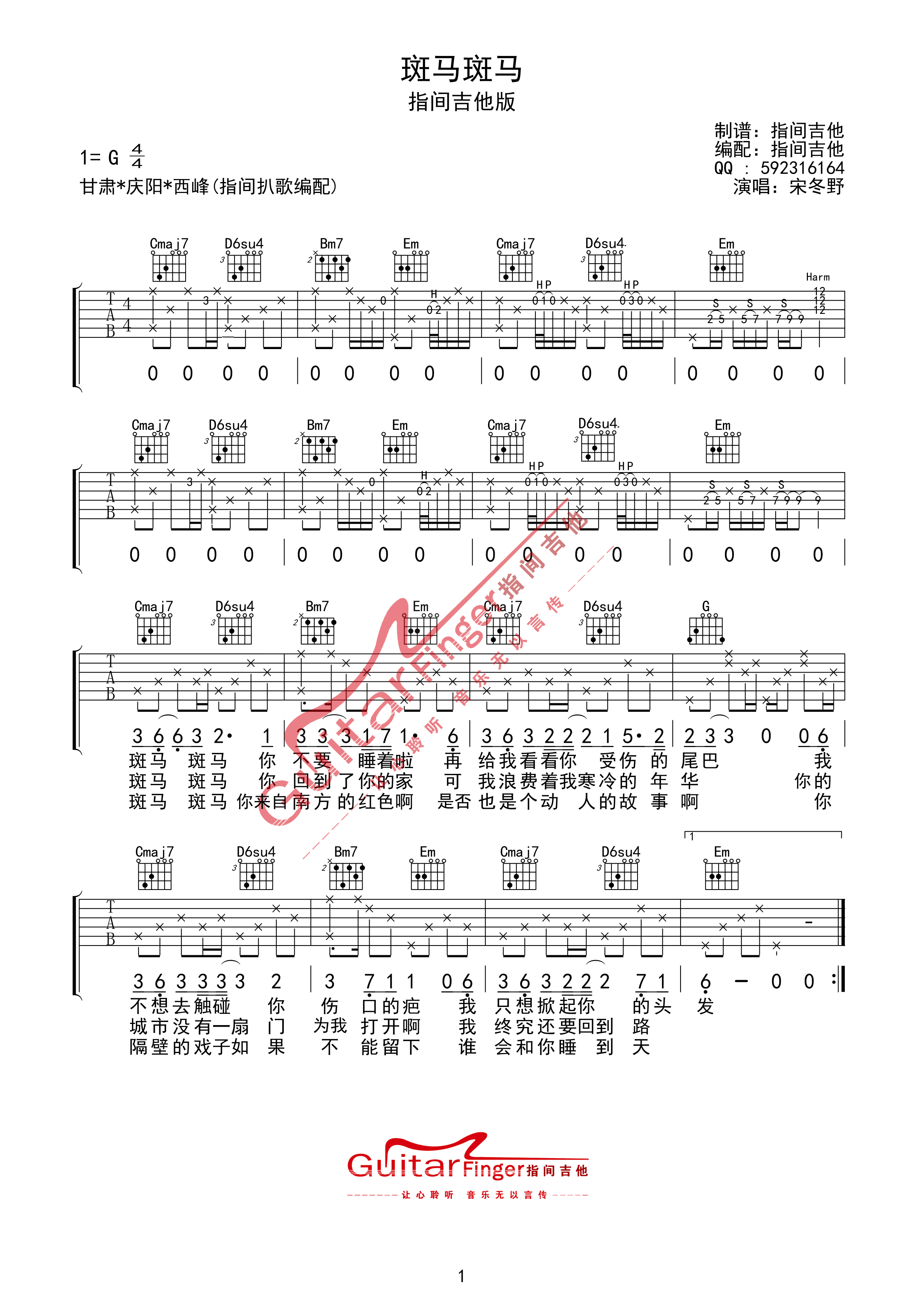 宋冬野 斑马斑马吉他谱 指间吉他版G调