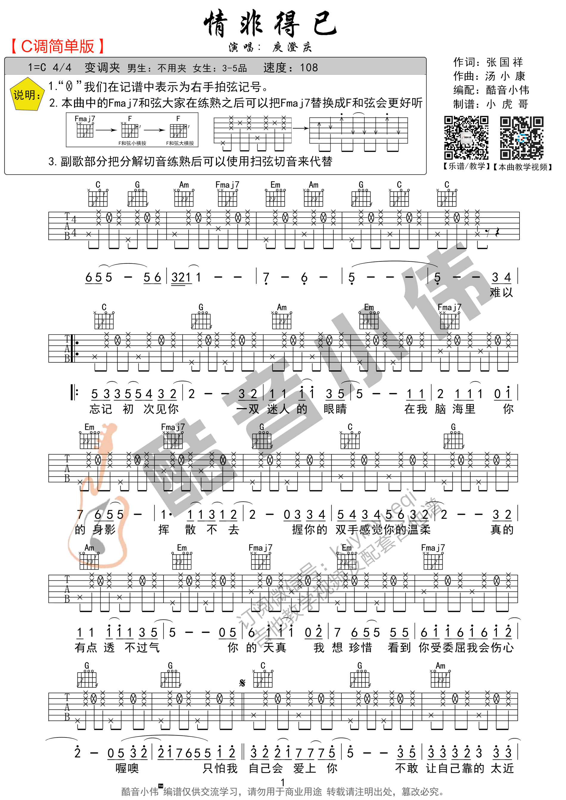 情非得已吉他谱 庾澄庆 C调简单版酷音小伟吉他教学