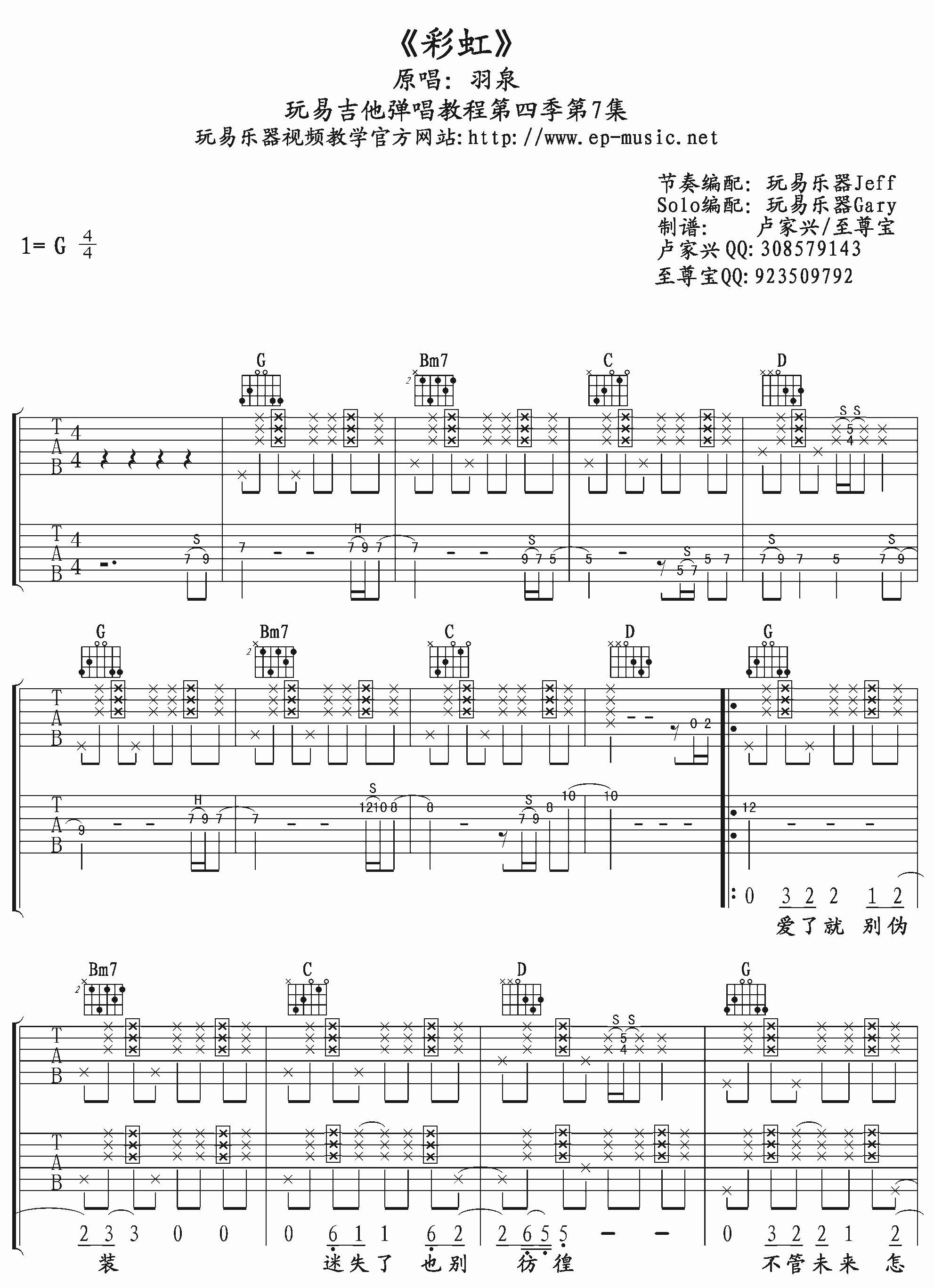 羽泉《彩虹》吉他谱 玩易吉他G调版