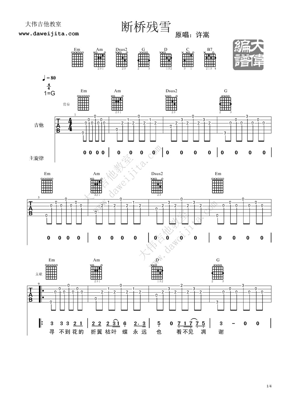 许嵩 断桥残雪吉他谱 大伟吉他版