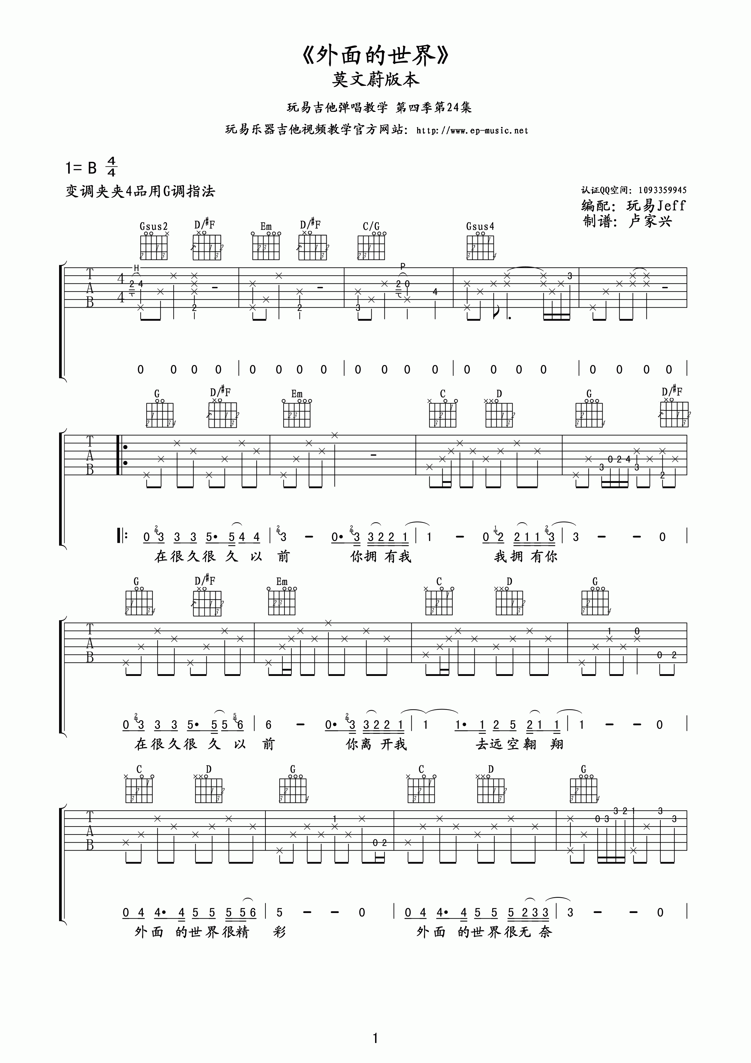 莫文蔚 外面的世界吉他谱 玩易吉他版