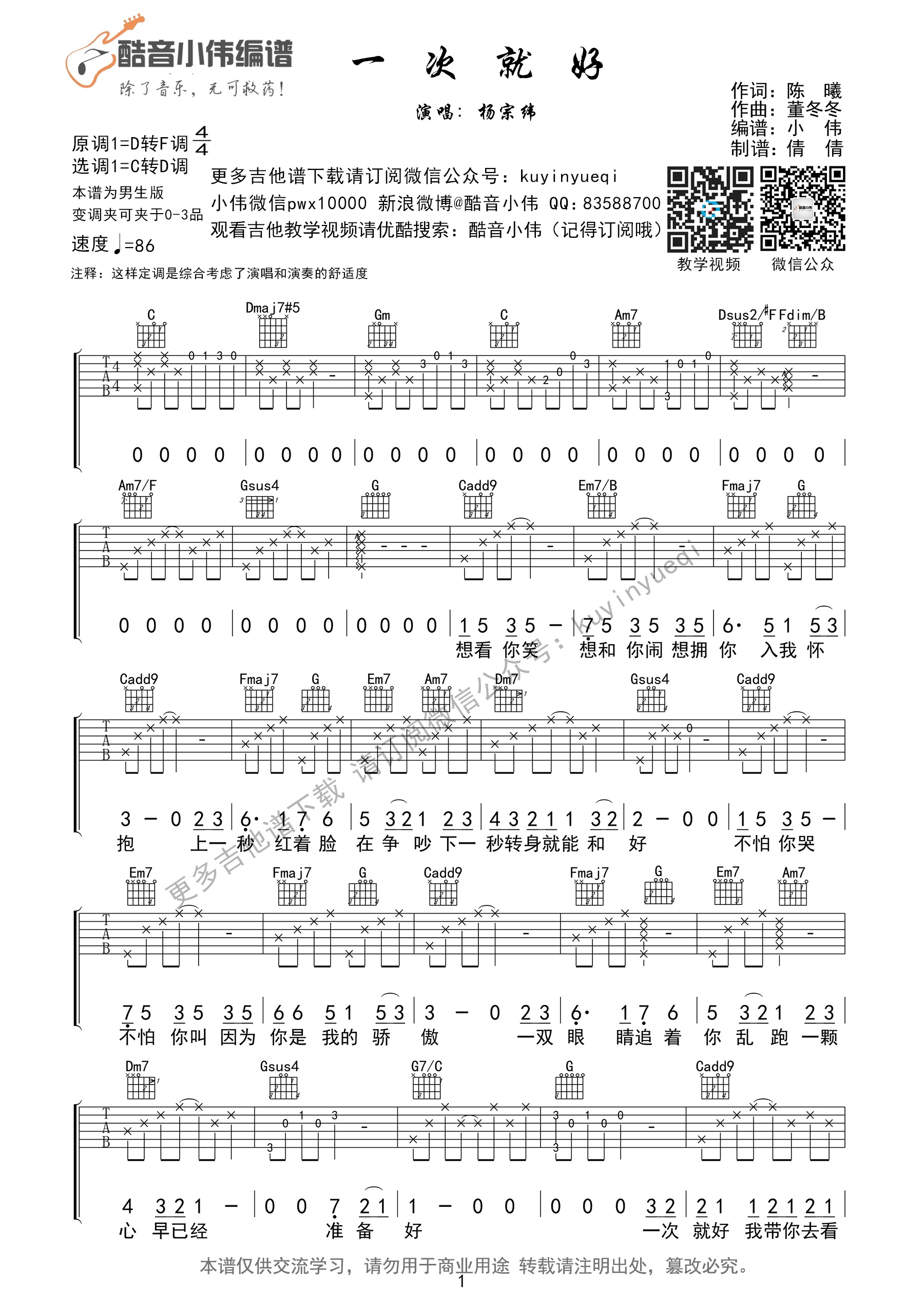 《一次就好》吉他谱 杨宗纬简单弹&超好听C转D调指法