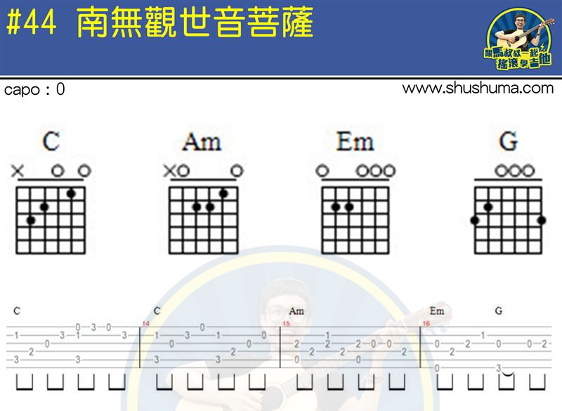 南无观世音菩萨(马叔叔)(吉他谱)