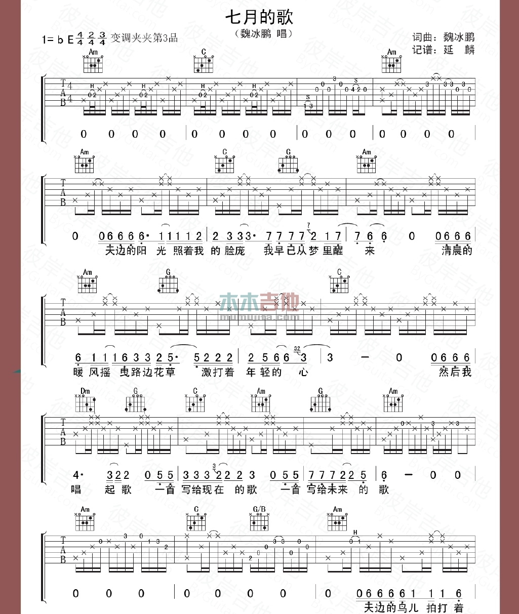 七月的歌(吉他谱)