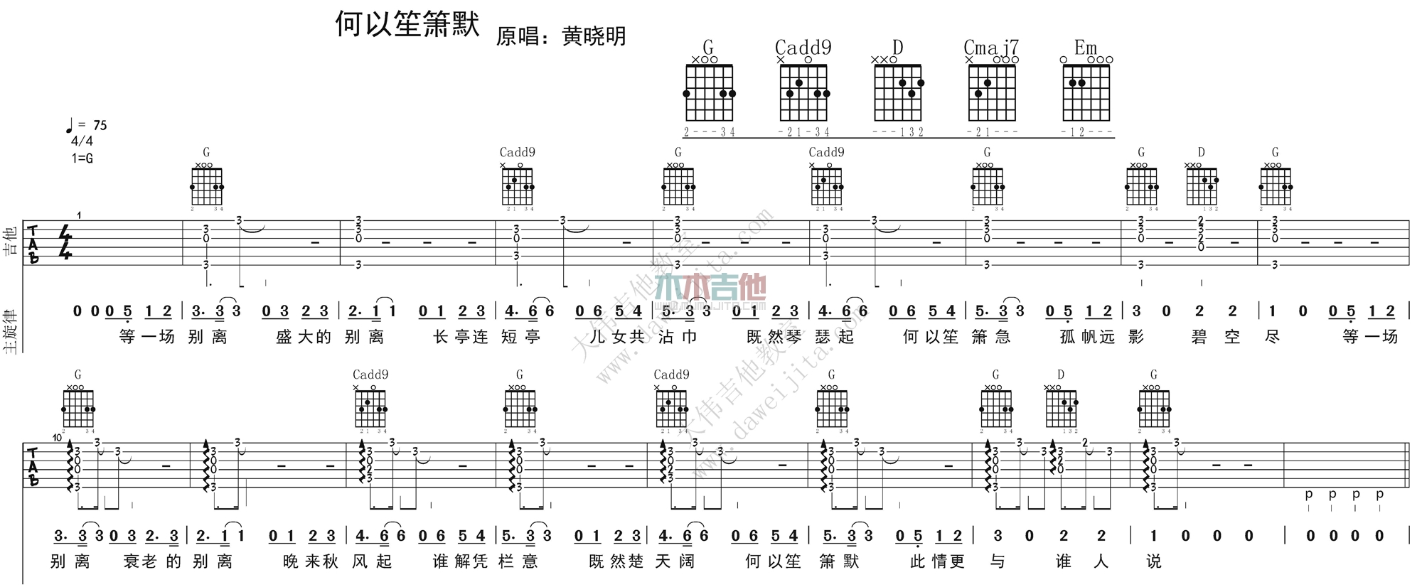 何以笙箫默(大伟)(吉他谱)