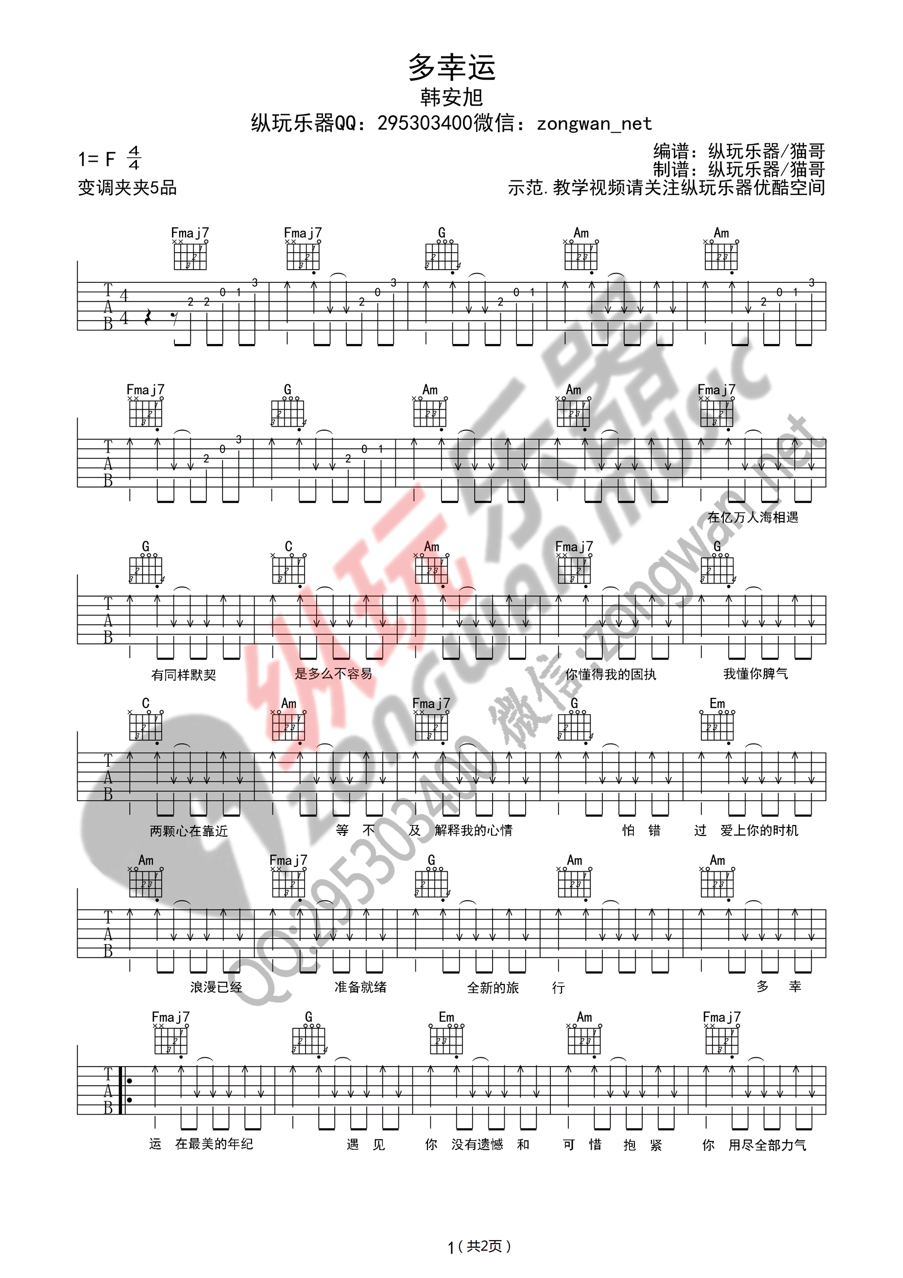 多幸运吉他谱 韩安旭（C调纵玩乐器版）
