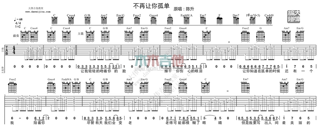 不再让你孤单(大伟)(吉他谱)