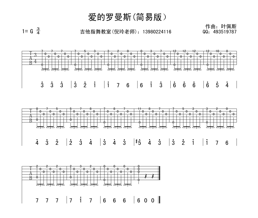 爱的罗曼史吉他谱 简易版 叶佩斯