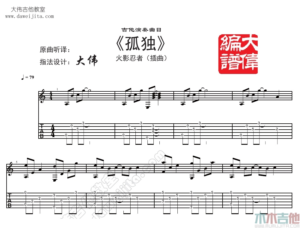 孤独(指弹版)(大伟)(吉他谱)