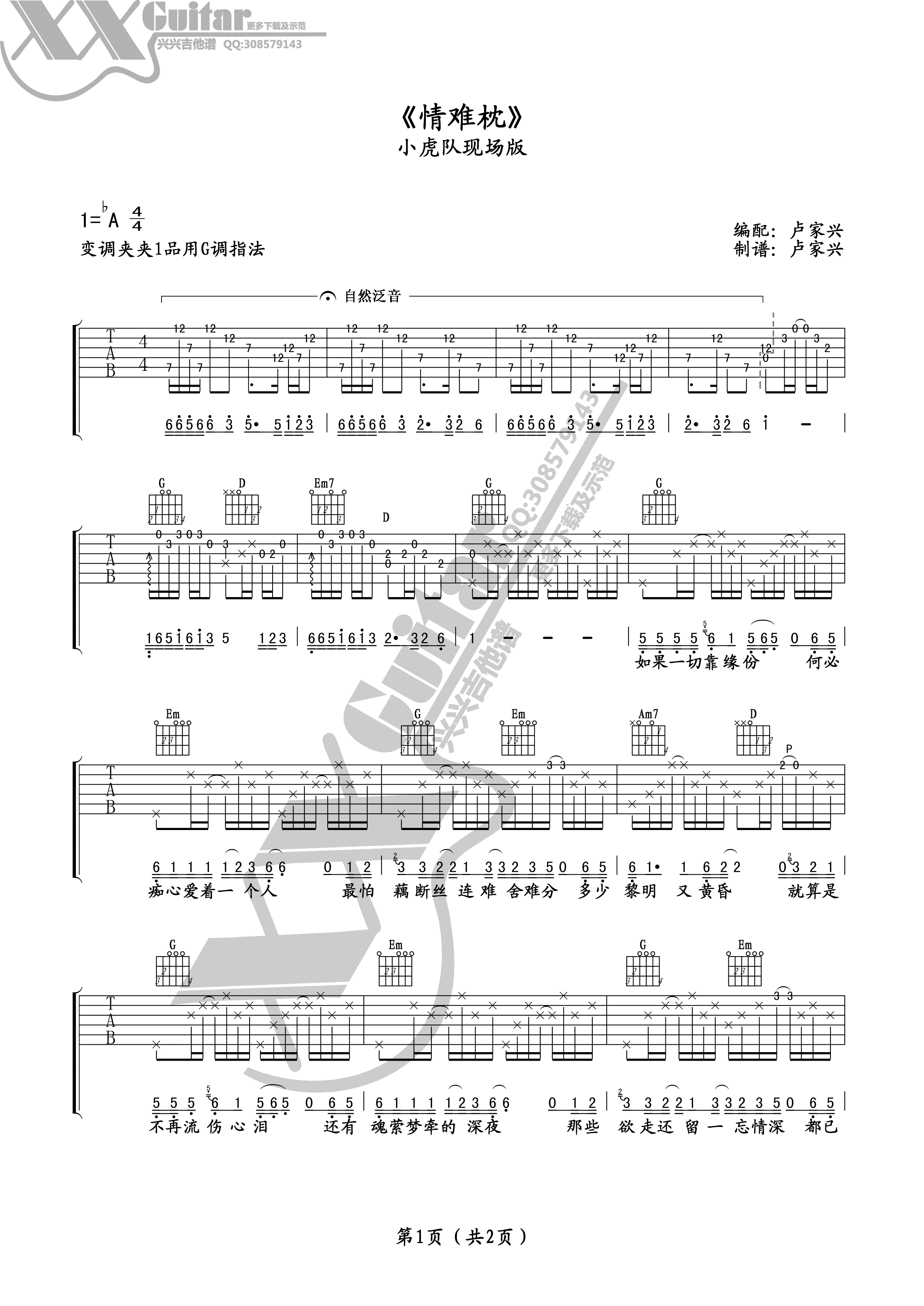 小虎队 情难枕吉他谱 G调现场版