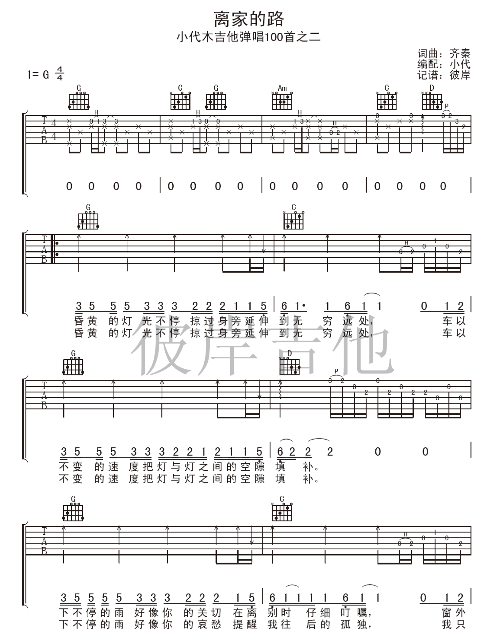 齐秦 离家的路吉他谱 G调木吉她小代版