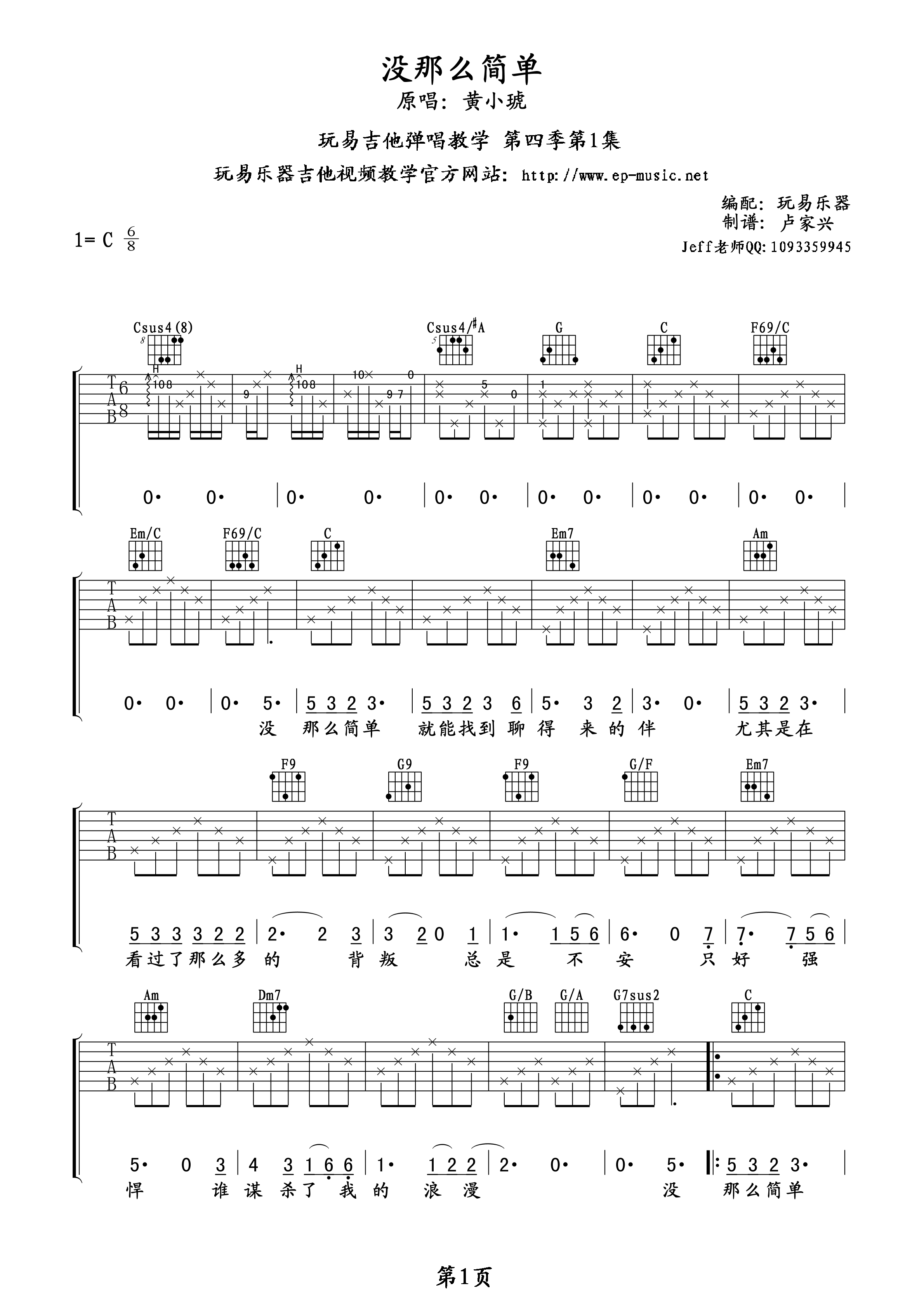 黄小琥 没那么简单吉他谱 玩易吉他C调版