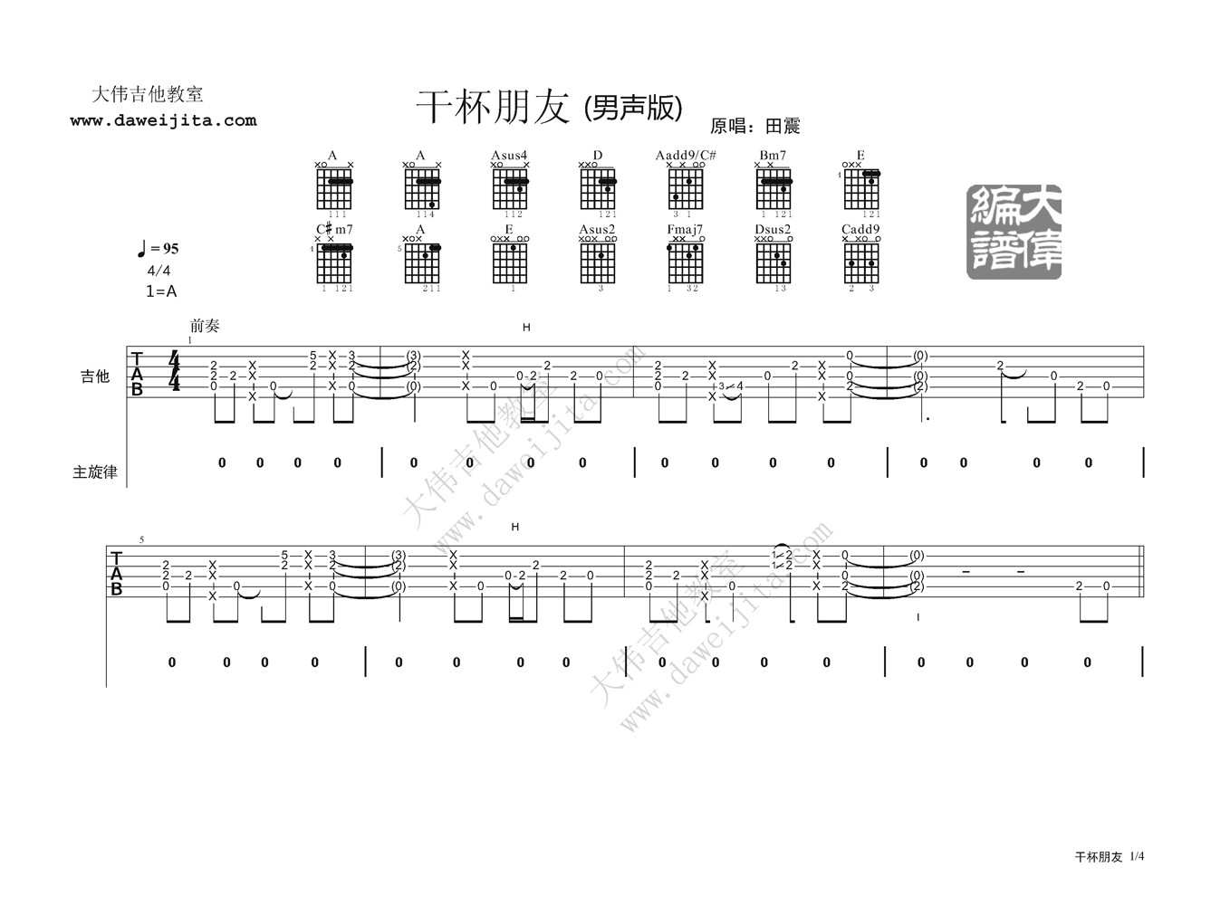 田震 干杯朋友吉他谱 大伟吉他教室男生版