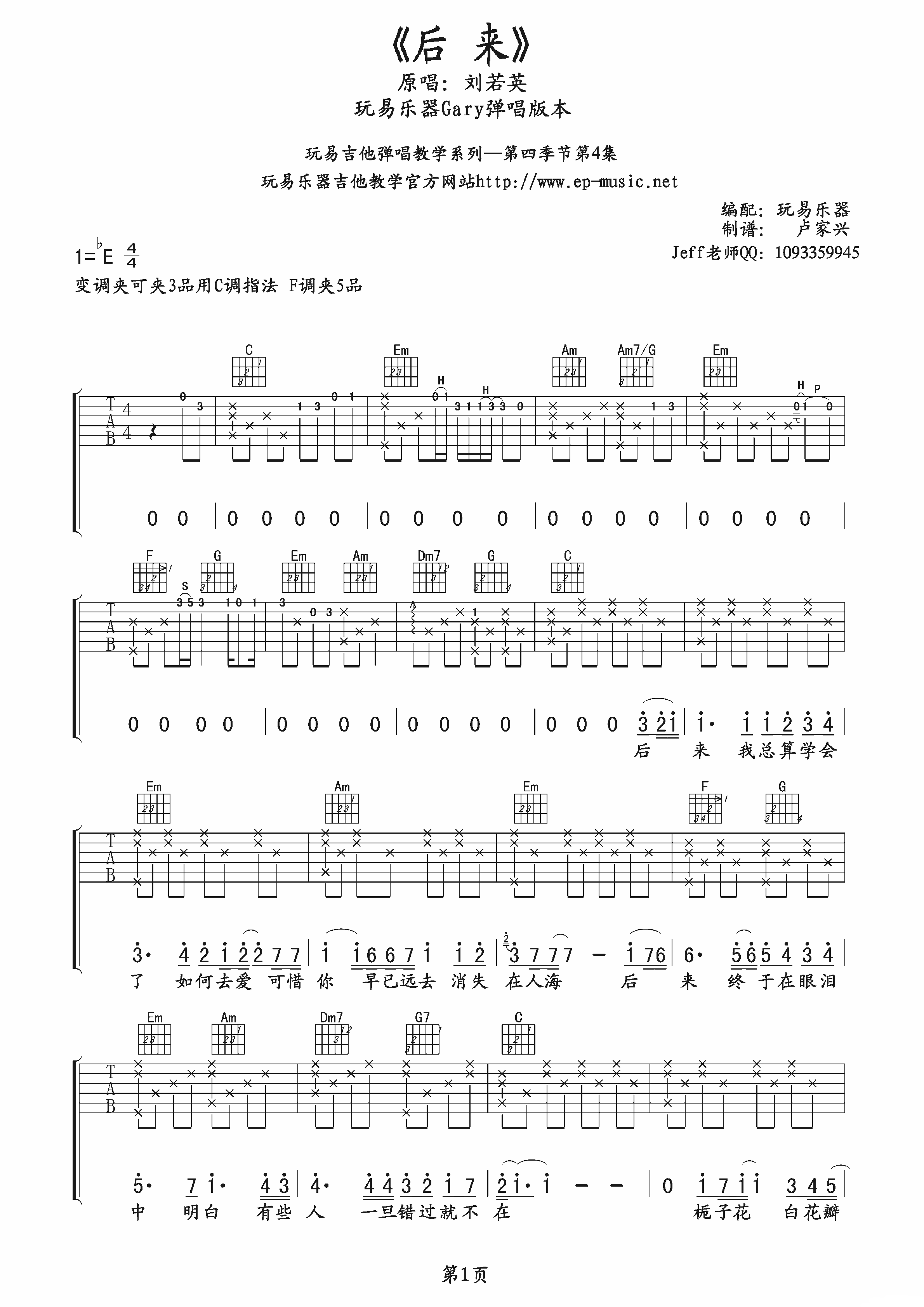刘若英 后来吉他谱 玩易吉他Gary弹唱版