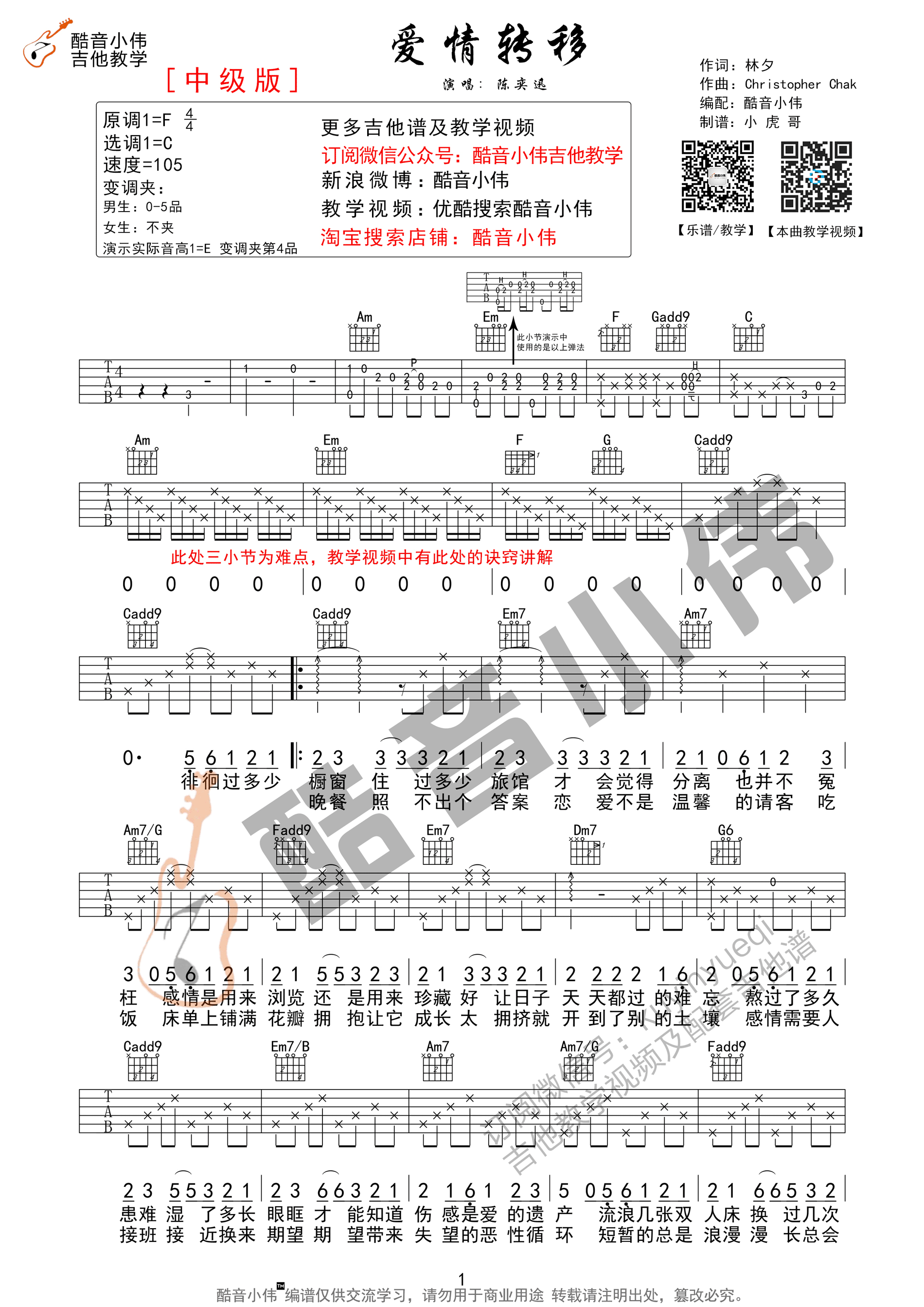 爱情转移吉他谱 陈奕迅 C调中级版（酷音小伟教学）