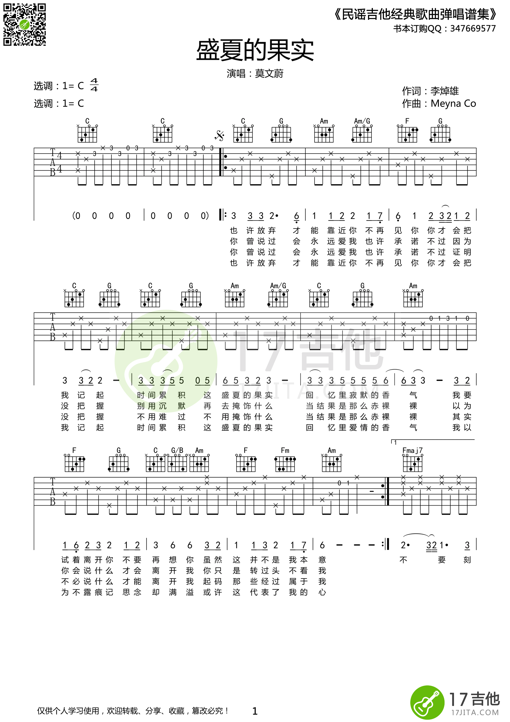 莫文蔚《盛夏的果实》吉他谱 C调高清版