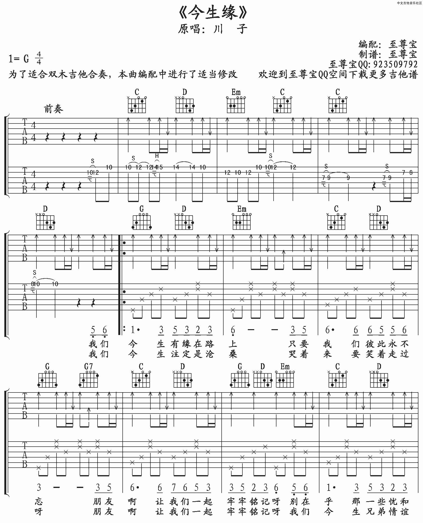 川子 今生缘吉他谱 至尊宝C调高清版