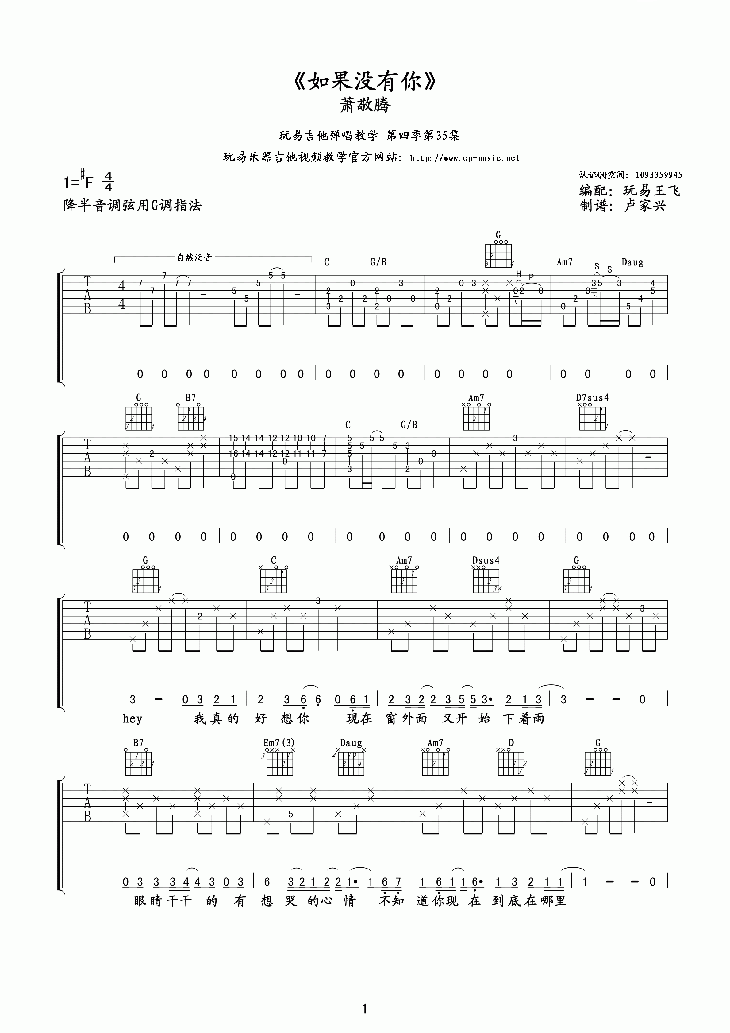 萧敬腾 如果没有你吉他谱 玩易吉他版