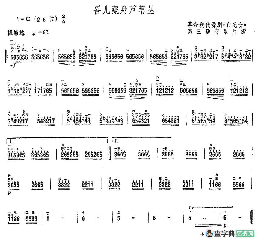 喜儿藏身芦苇丛（舞剧《白毛女》第三场音乐片段）