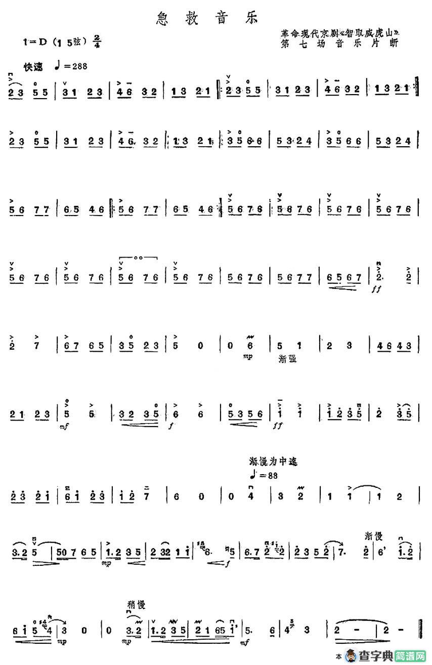 急救音乐（京剧《智取威虎山》第七场音乐片段）
