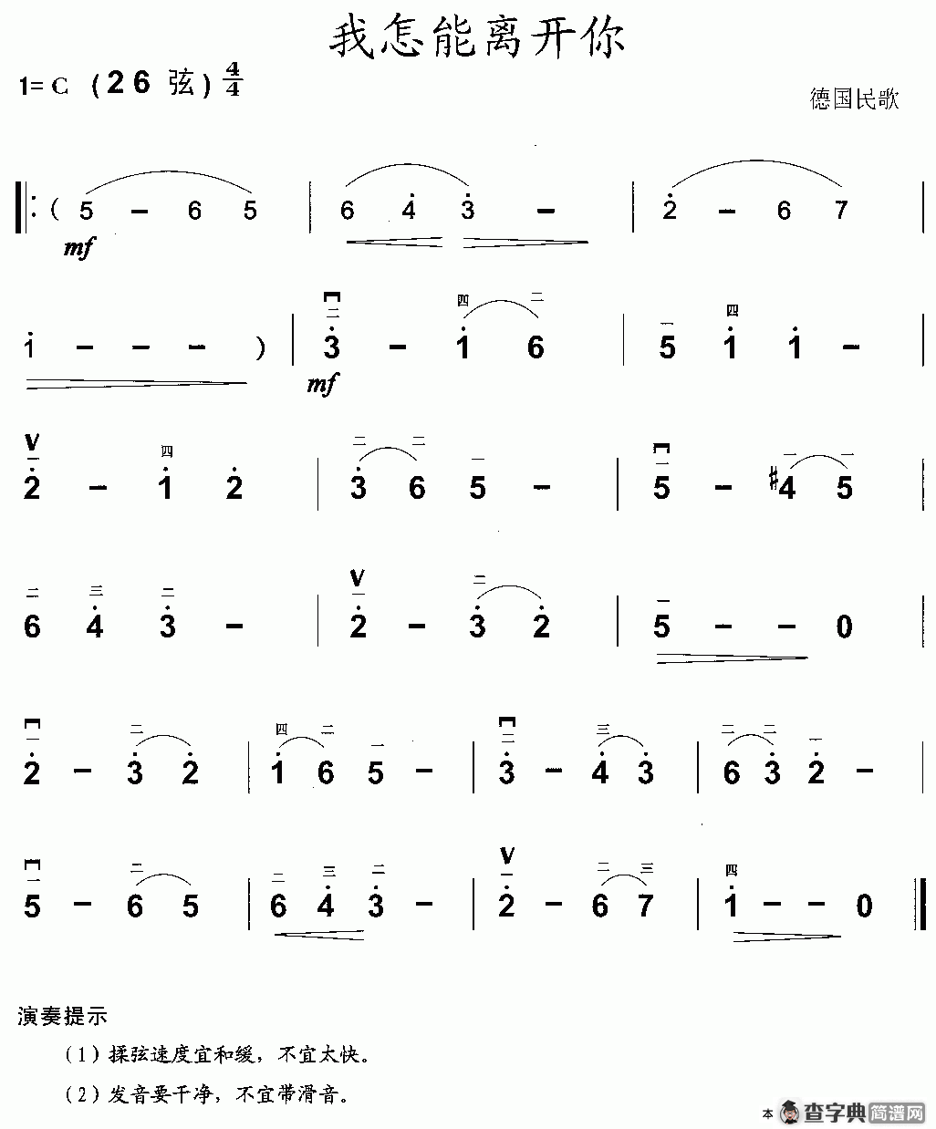我怎能离开你（德国民歌版）