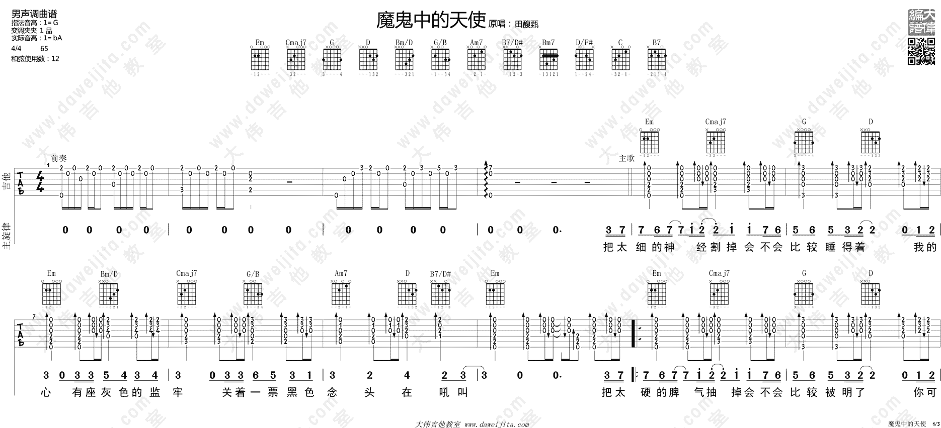 魔鬼中的天使(大伟)(吉他谱)