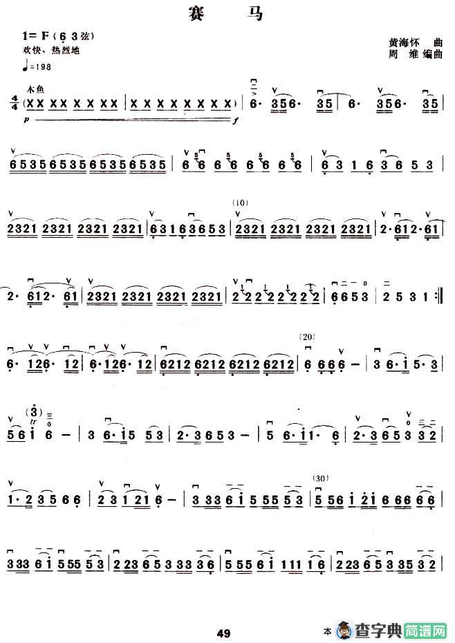 赛马（黄海怀作曲、周维改编版）