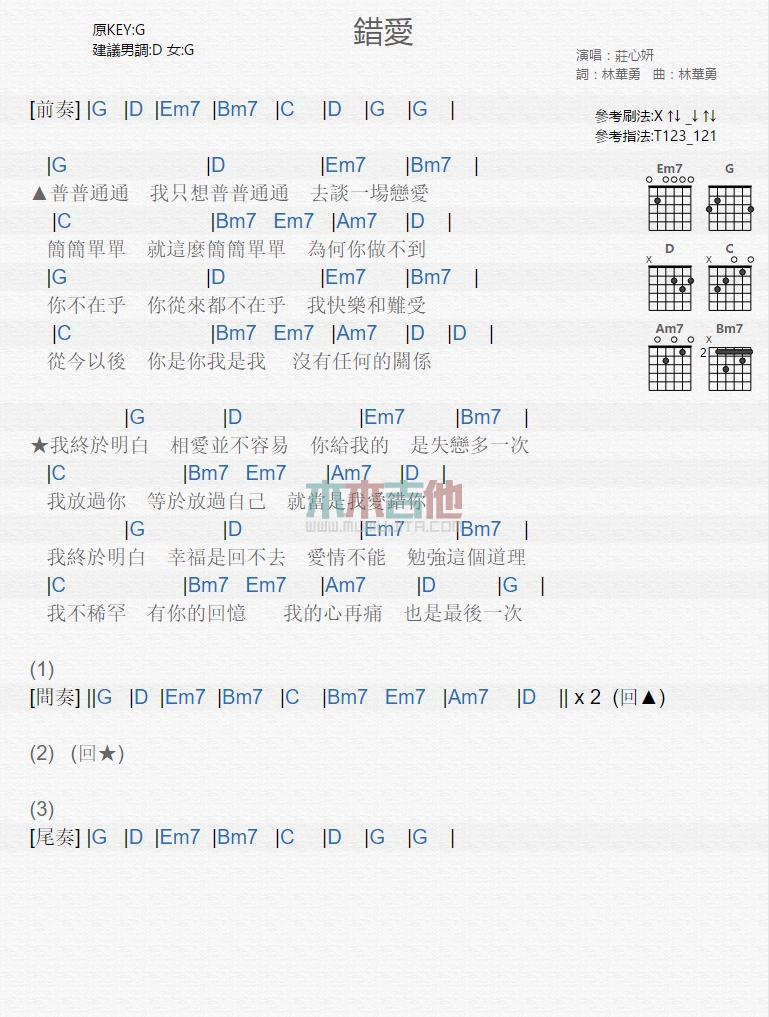 错爱