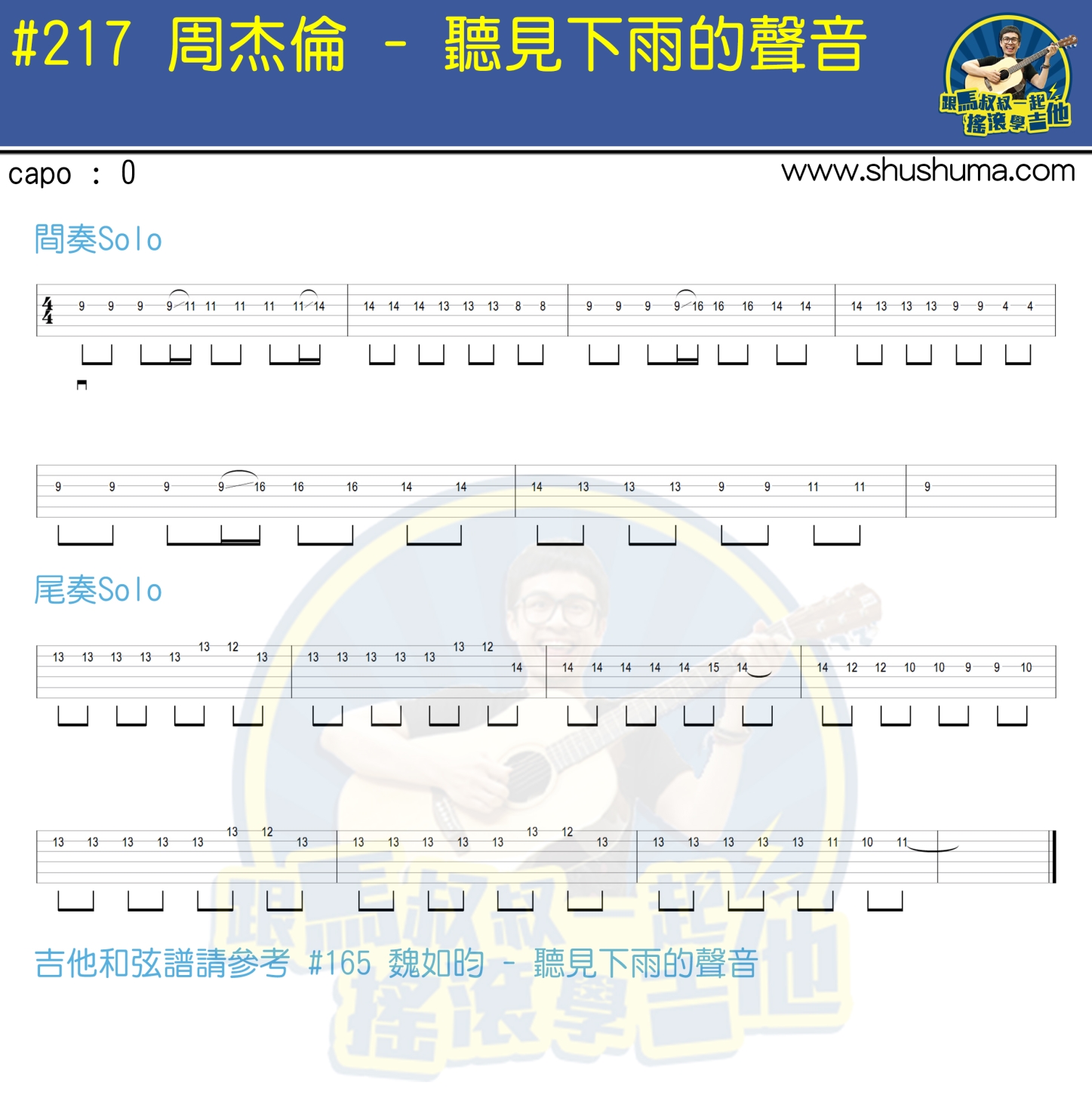 听见下雨的声音(solo)(马叔叔)