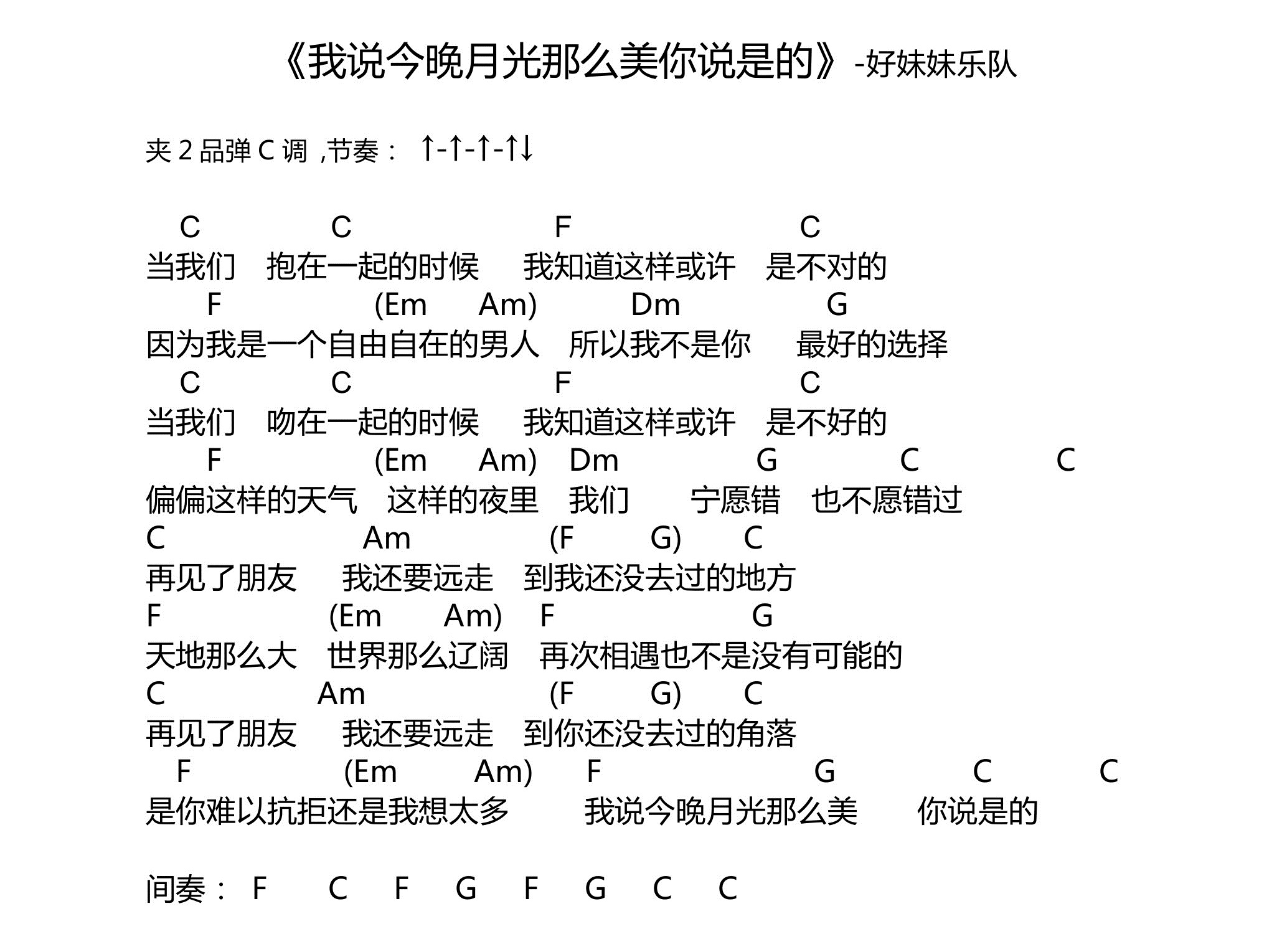 我说今晚月光那么美，你说是的