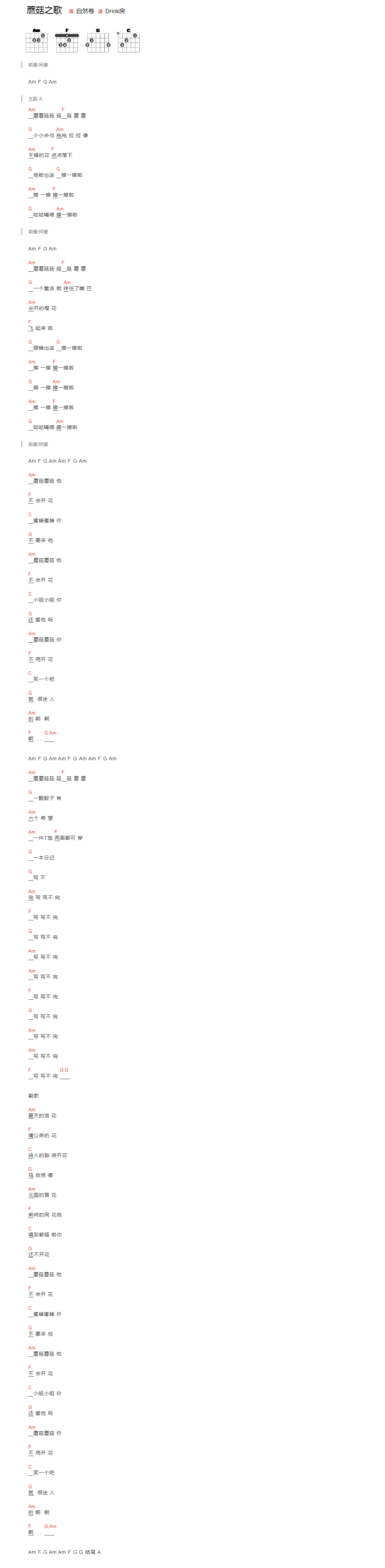 蘑菇之歌