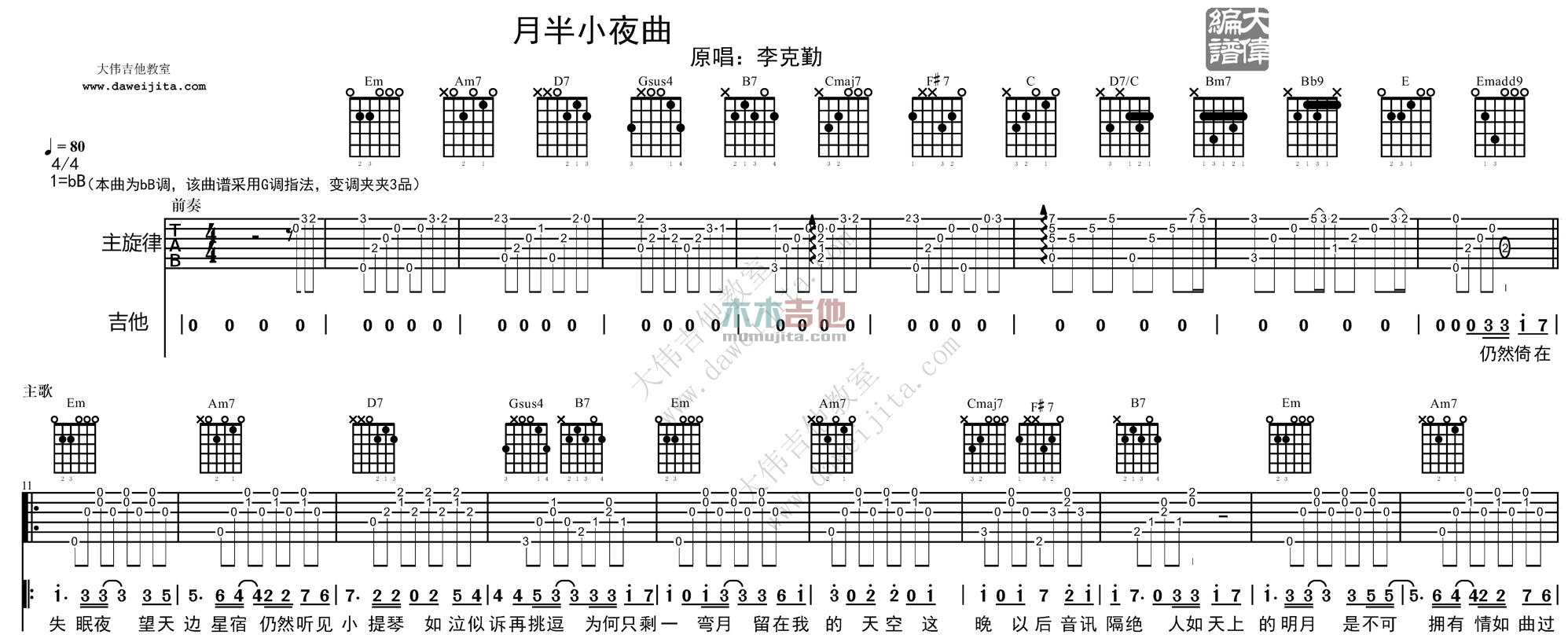 月半小夜曲(大伟)