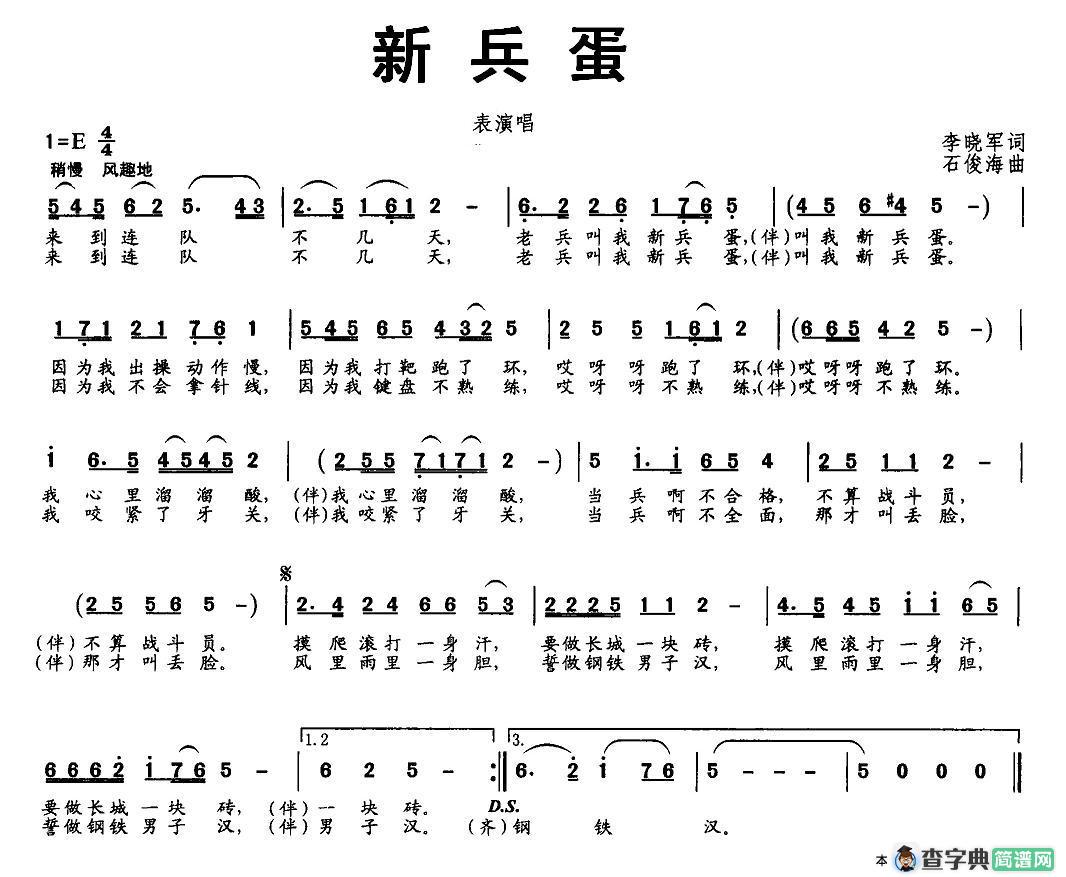 新兵蛋