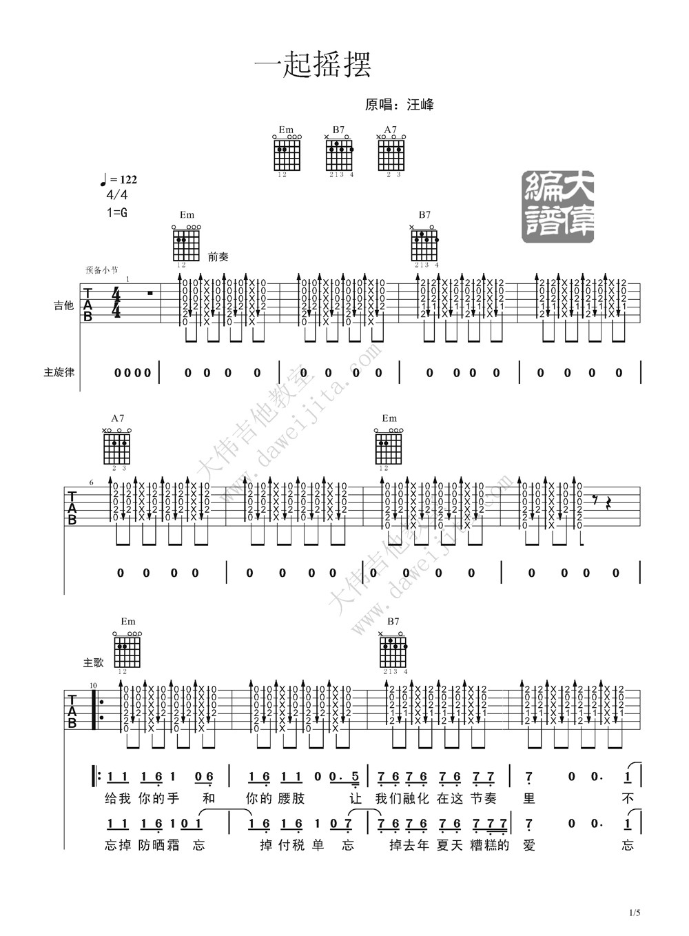 汪峰 一起摇摆