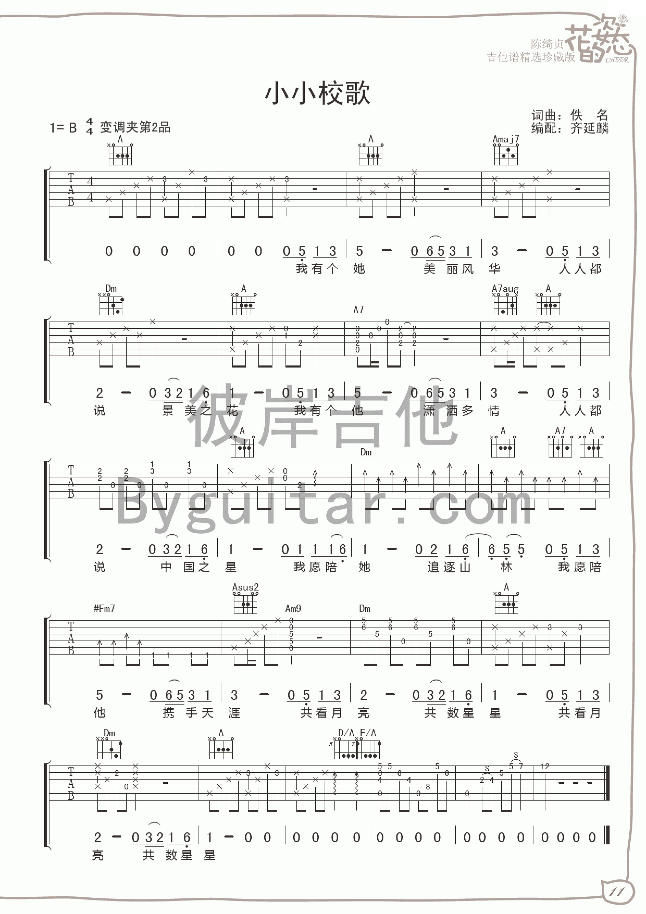陈绮贞 小小校歌