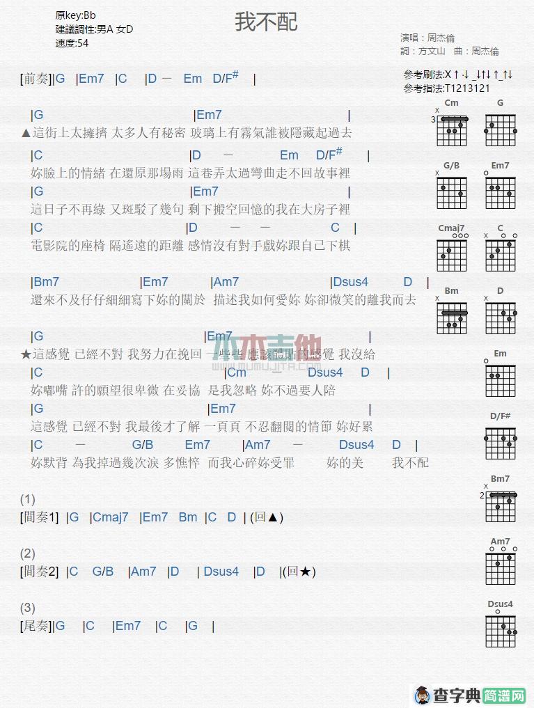 我不配