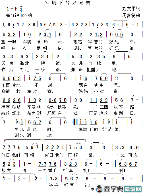 军旗下的好兄弟