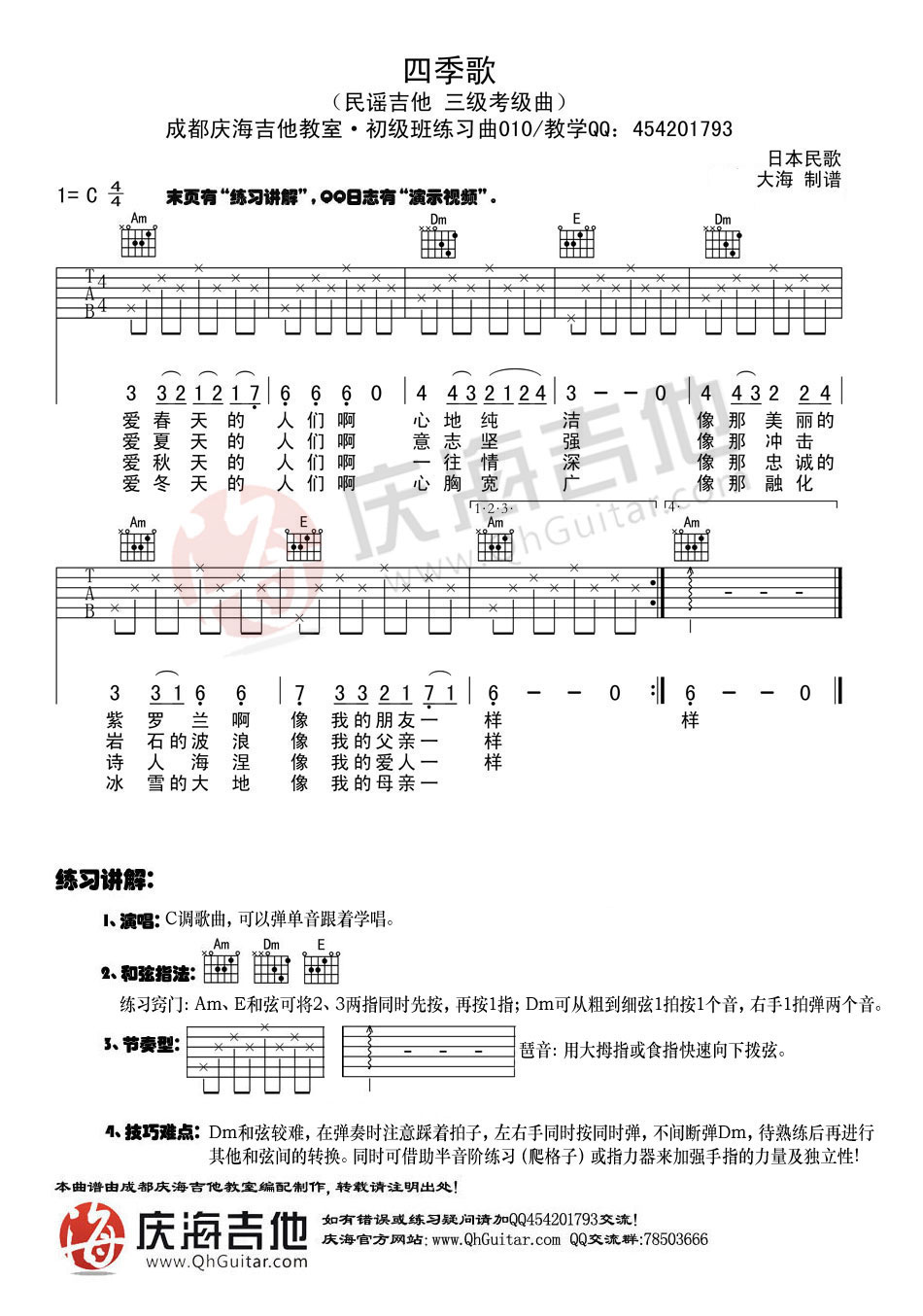 吉他初级练习曲 四季歌