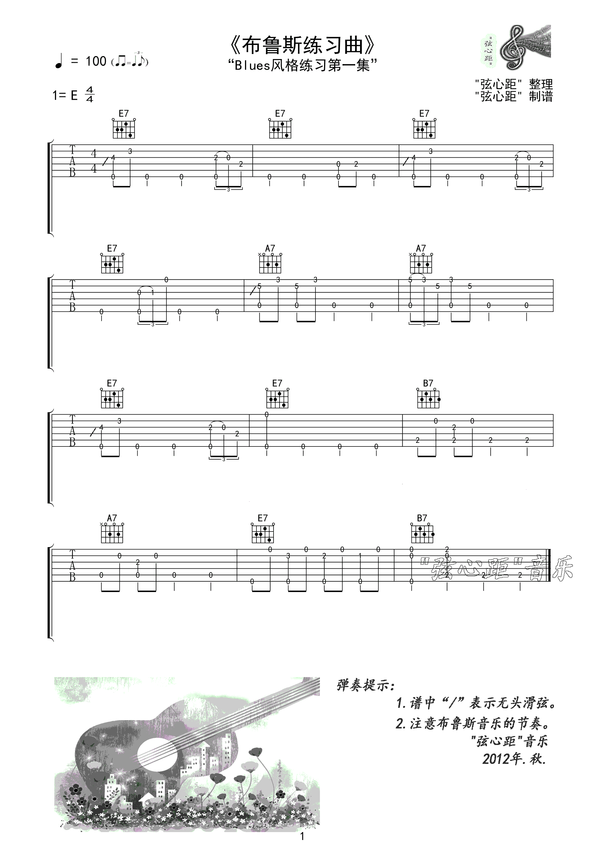 弦心距 布鲁斯风格练习曲一