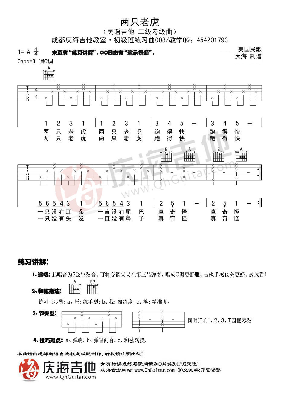 初级练习曲 两只老虎