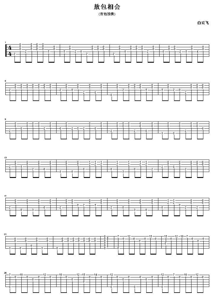 敖包相会指弹独奏