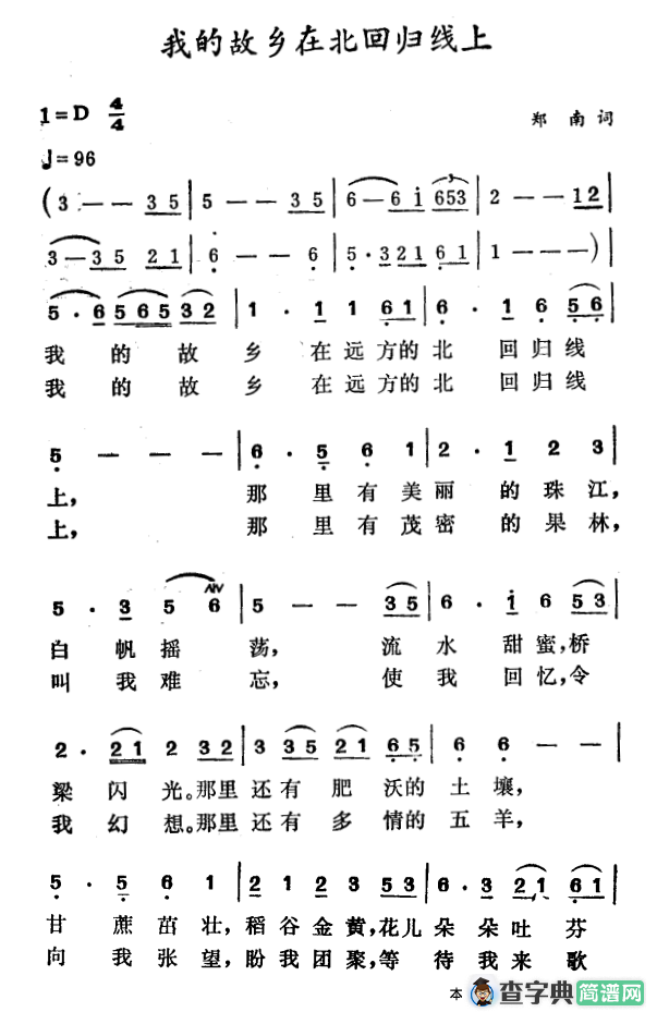 我的故乡在北回归线上