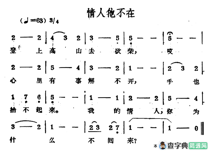 情人他不在