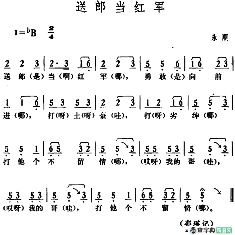 送郎当红军