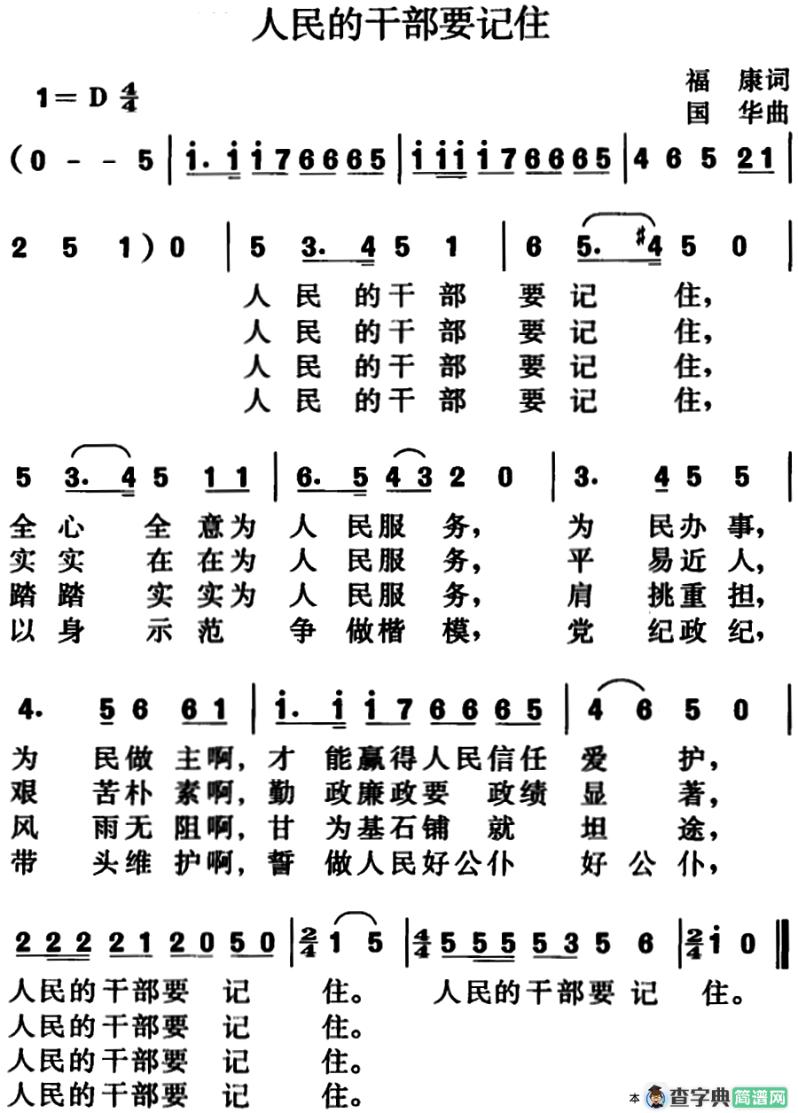 人民的干部要记住