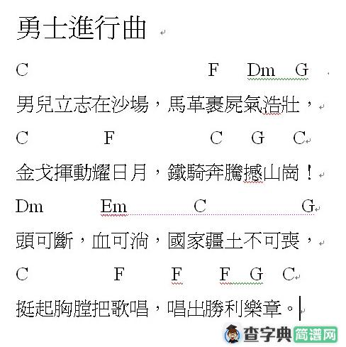 勇士进行曲