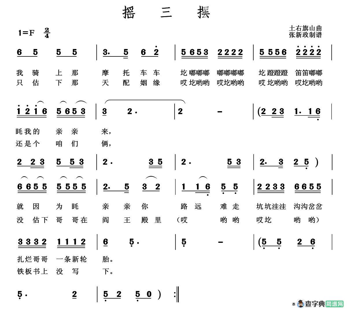 摇三摆