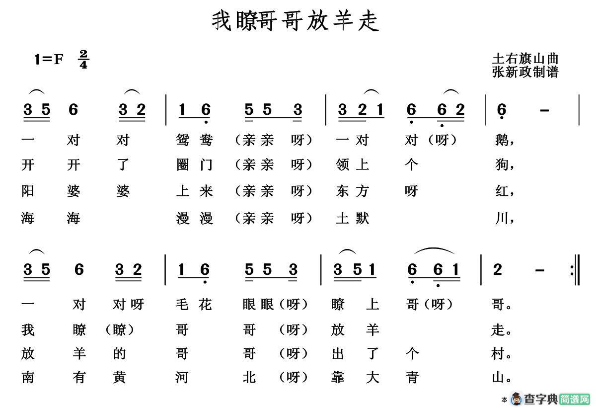我瞭哥哥放羊走